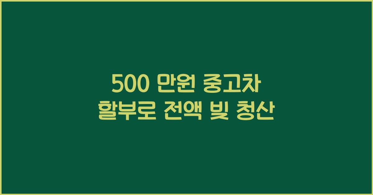 500 만원 중고차 할부