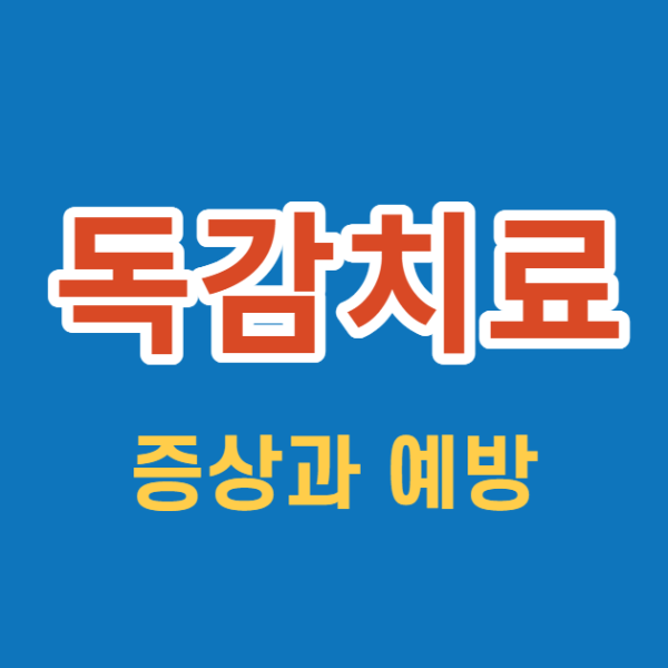 미리캔버스 독감치료 증상과 예방 이미지입니다.