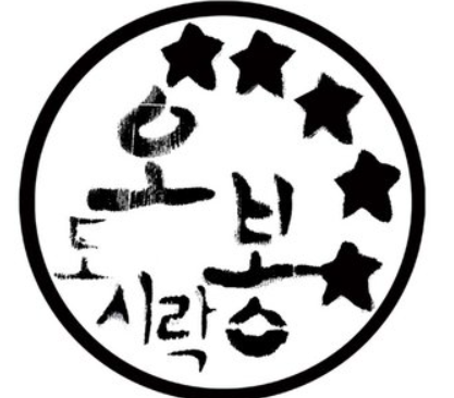 오봉도시락 로고