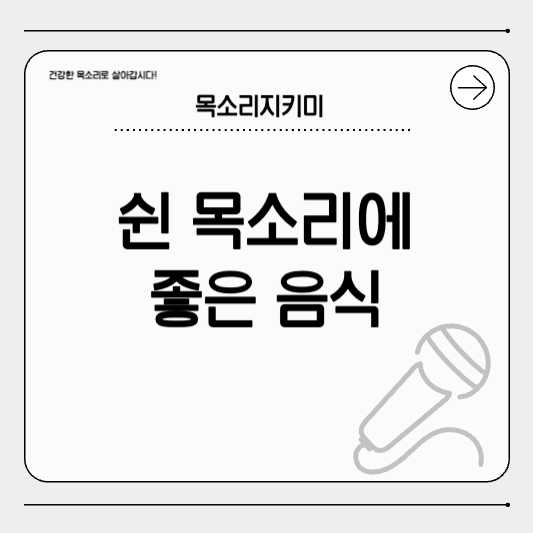 쉰 목소리에 좋은 음식 TOP 5