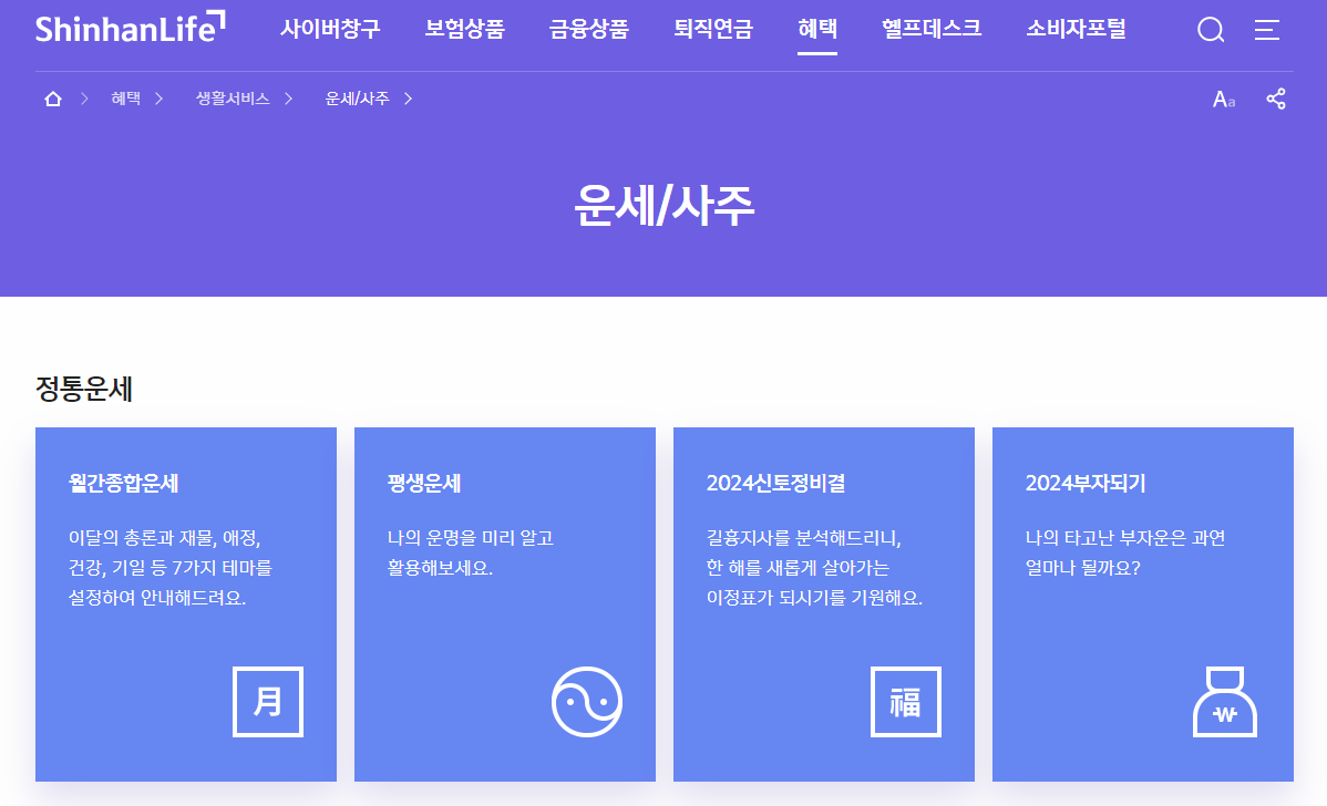 신한생명 사주 운세 사이트 이미지