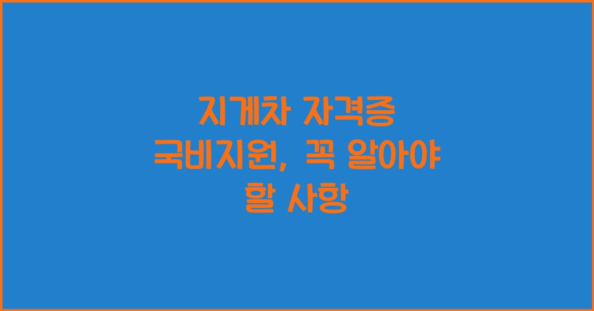 지게차 자격증 국비지원