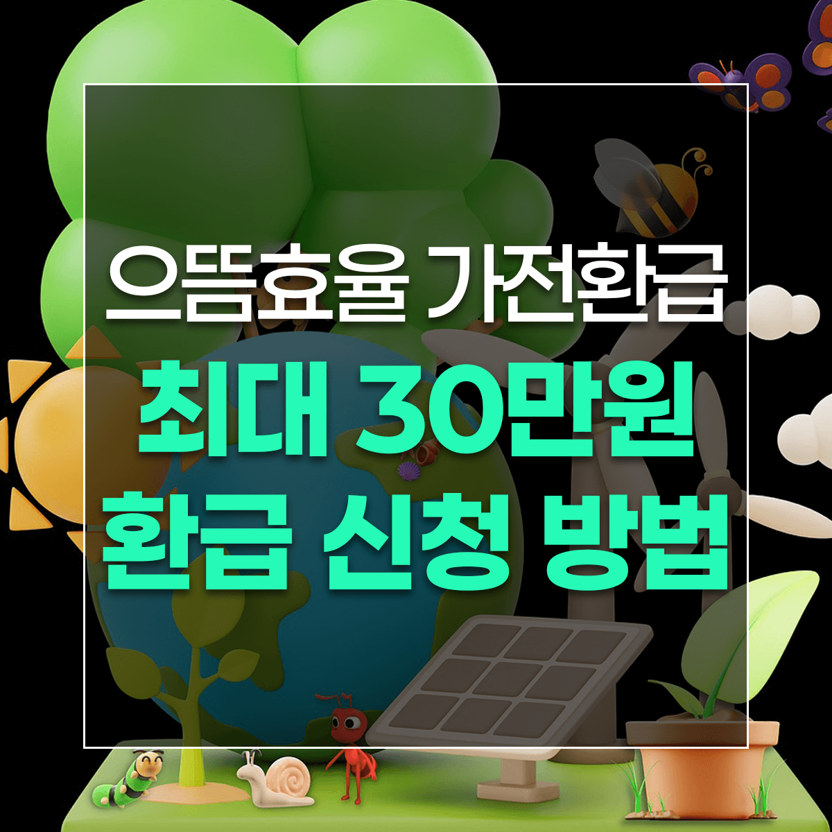 으뜸효율 가전환급 최대 30만원 환급 신청 방법