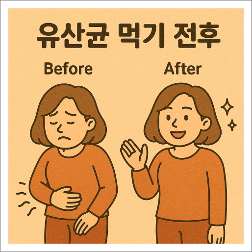 공생유산균 먹기전,후