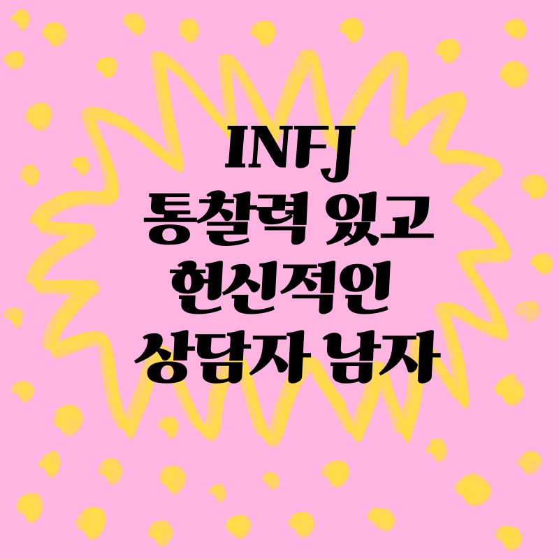 INFJ: 통찰력 있고 헌신적인 상담자 남자