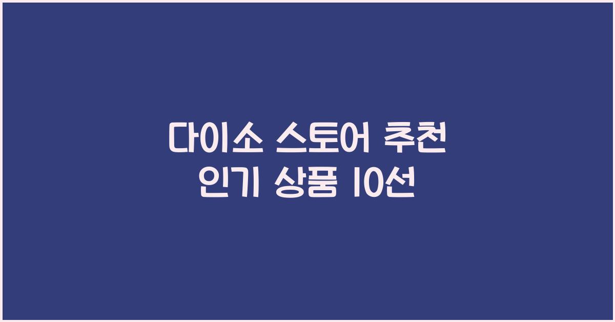 다이소 스토어 추천