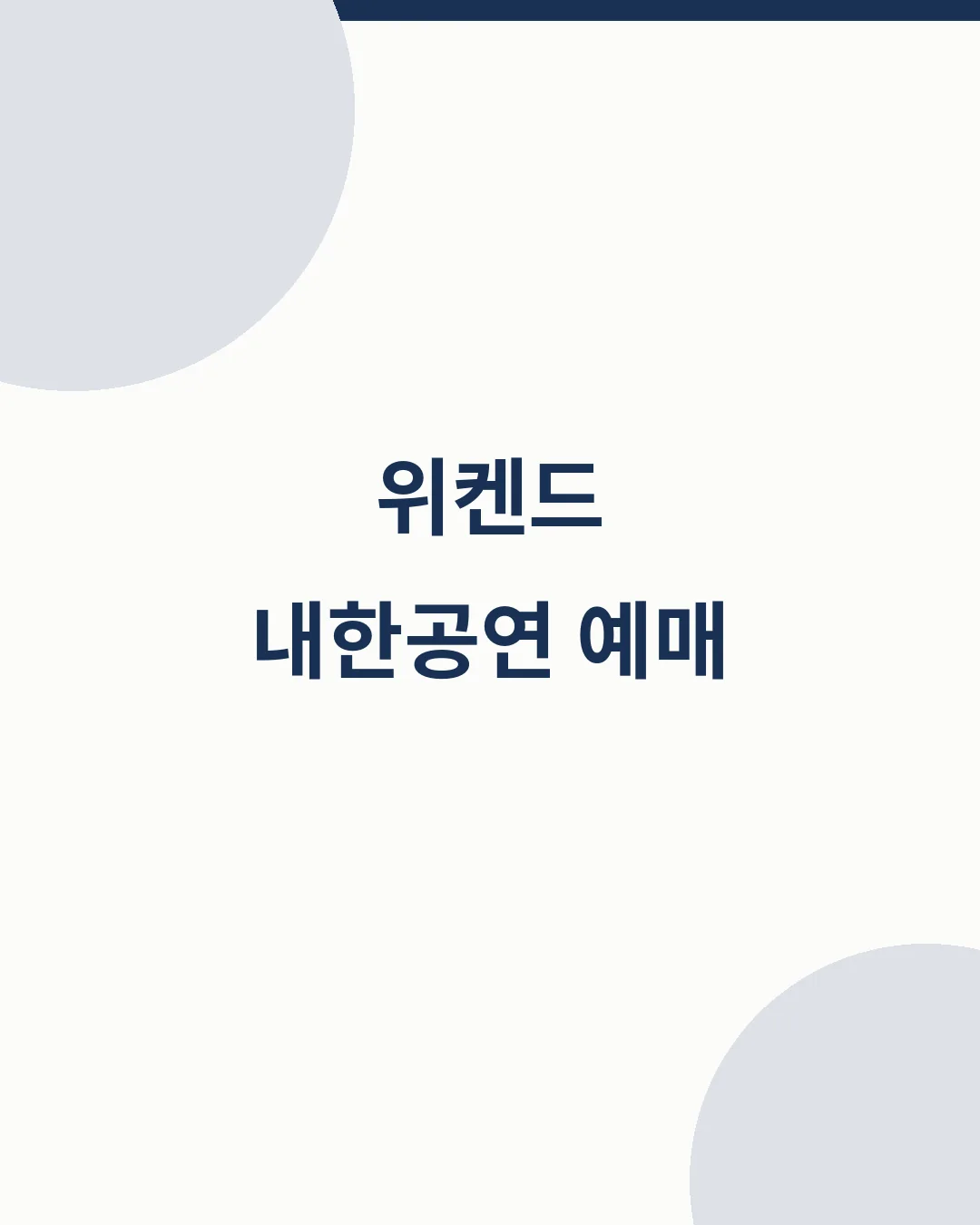 위켄드 내한공연 예매 대표이미지