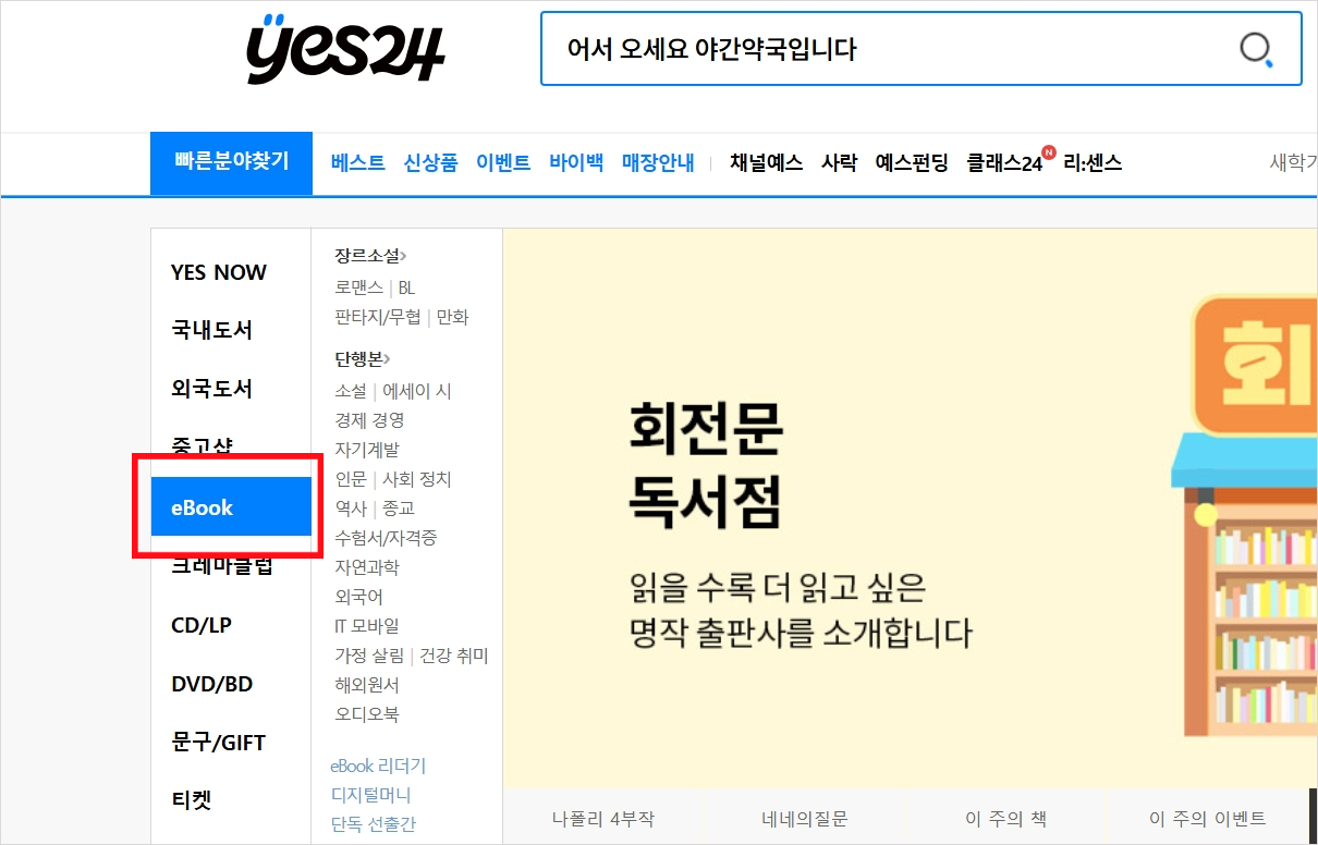 예스24 전자책 뷰어 설치 방법