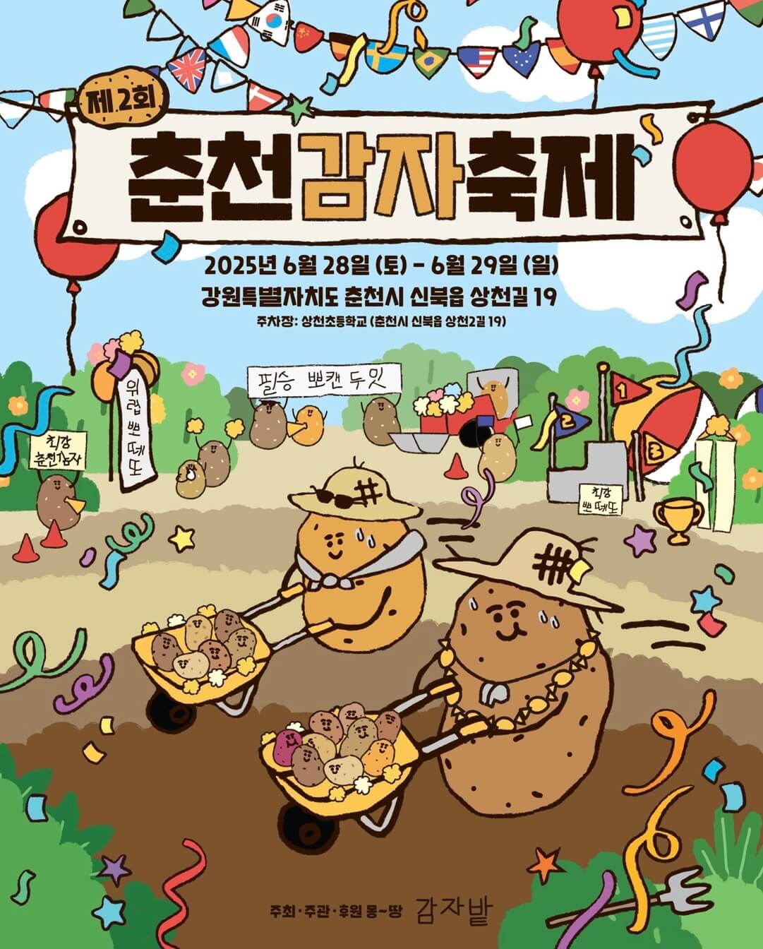 춘천 감자 축제
