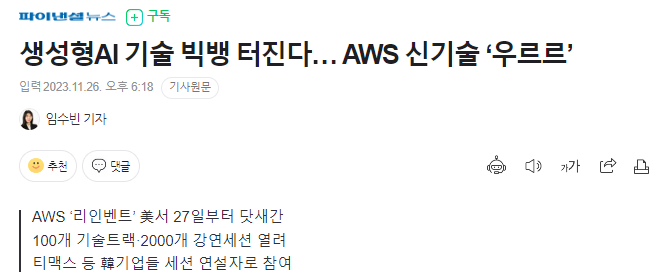 생성형AI, AWS신기술