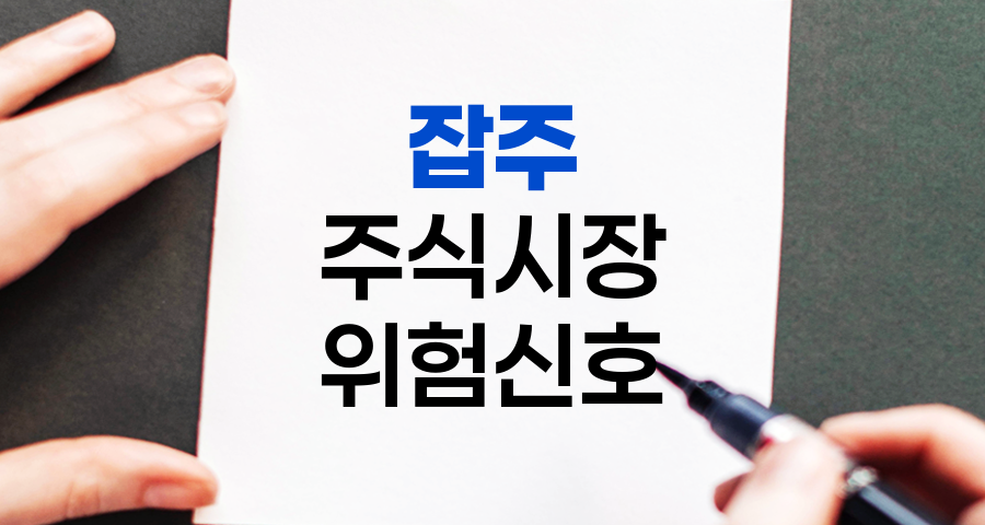 잡주, 주식시장의 위험신호