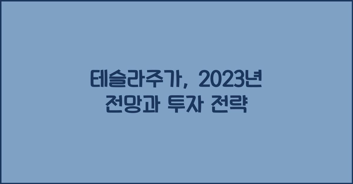 테슬라주가