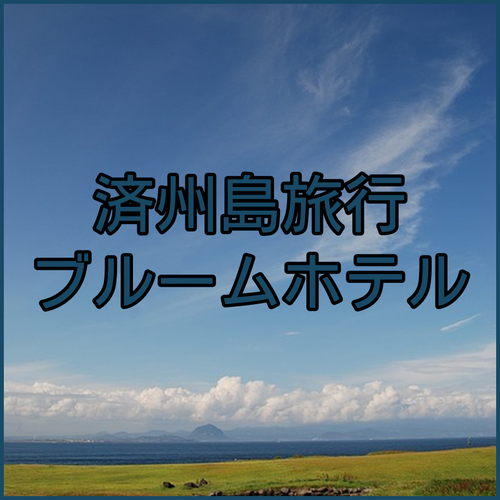 Bloom Jeju Hotel宿泊記！
