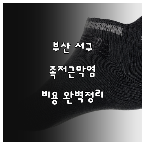 부산 서구 족저근막염 치료 기간 및 ..
