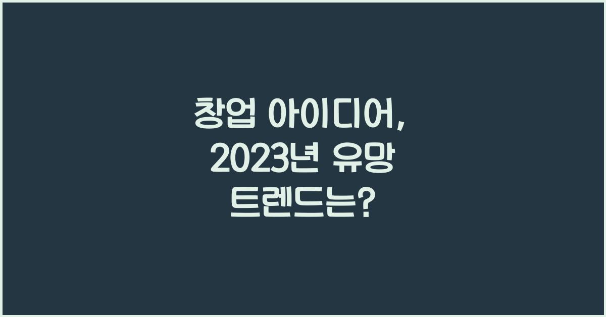 창업 아이디어
