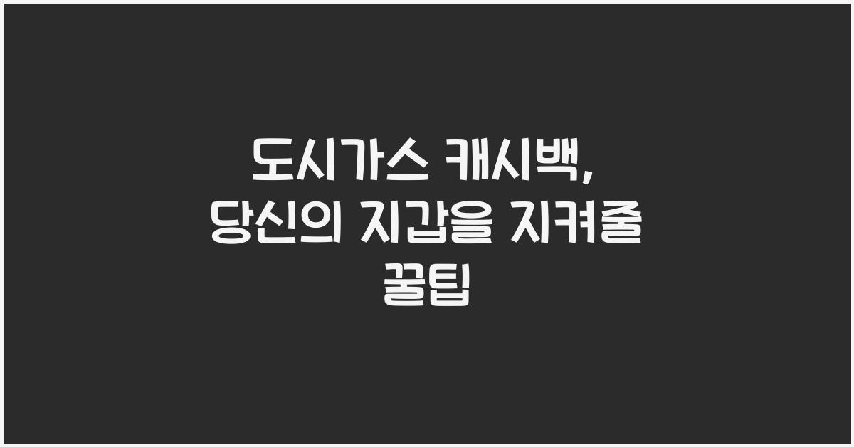 도시가스 캐시백