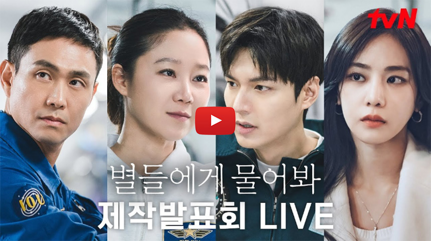 별들에게-물어봐-제작발표회