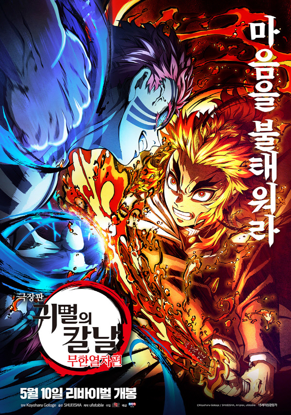 극장판 귀멸의칼날 무한열차편 포스터
