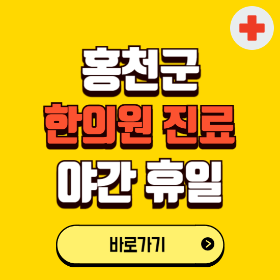 홍천군 야간 휴일 한의원 한방병원 찾기 ❘ 24시 일요일 주말 연휴 응급진료 추천 잘하는 곳