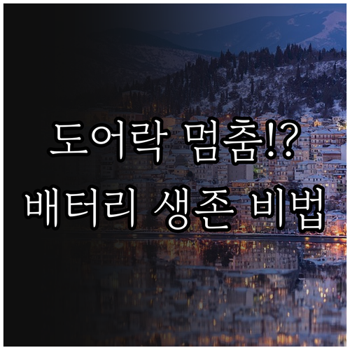 겨울철 도어락 작동 멈춤 예방을 위한..