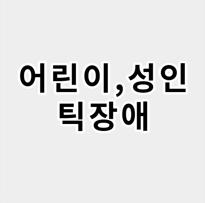 어린이성인틱장애