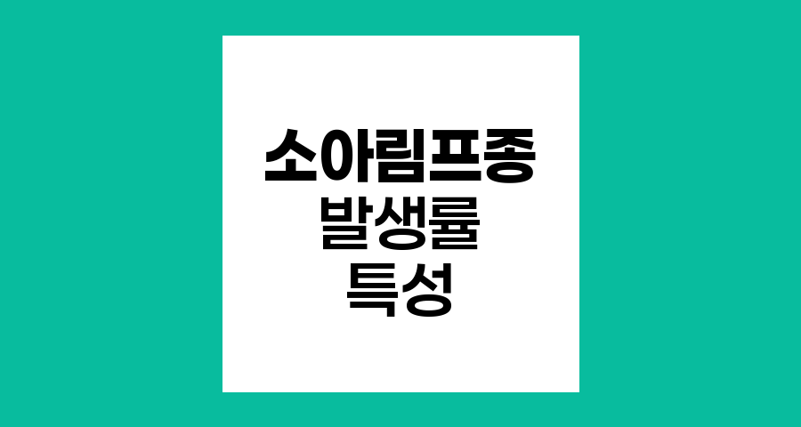소아림프종 발생률과 특성