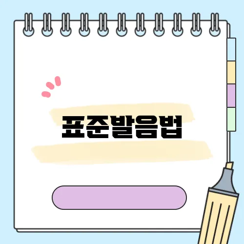 표준발음법