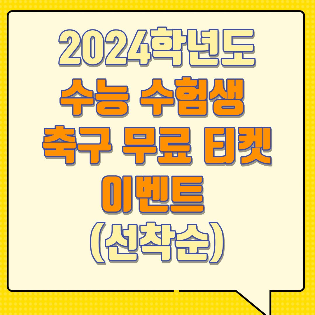 2024학년도 수능수험생 축구무료티켓 이벤트 (선착순)