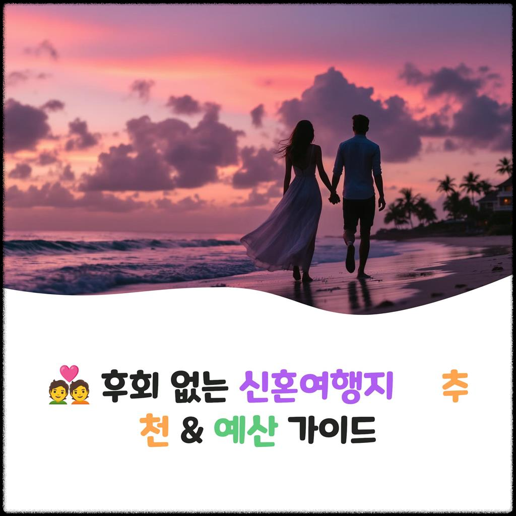 후회-없는-신혼여행지-추천,-예산-가이드-완성판!