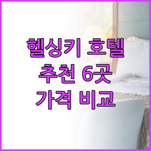 헬싱키 호텔 추천 6곳 가격 비교 후
