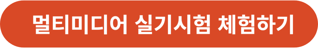 멀티미디어 실기시험 체험하기