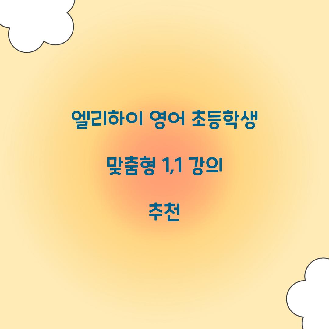 엘리하이 영어