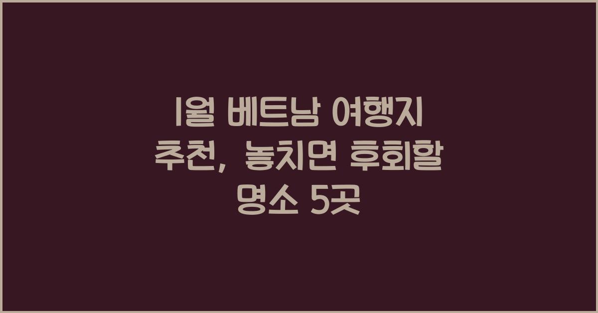 1월 베트남 여행지 추천