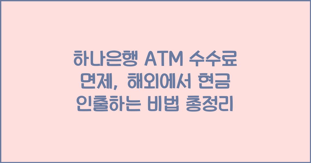 하나은행 ATM 수수료 면제