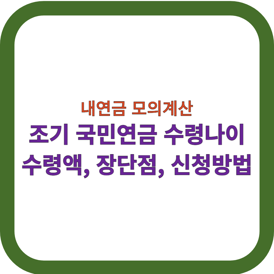 조기-국민연금-수령나이