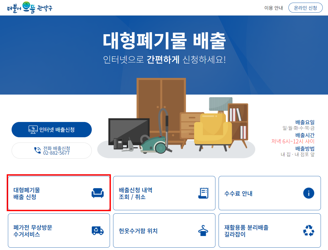 서울 관악구 대형 폐기물 온라인 배출 신청 방법 1