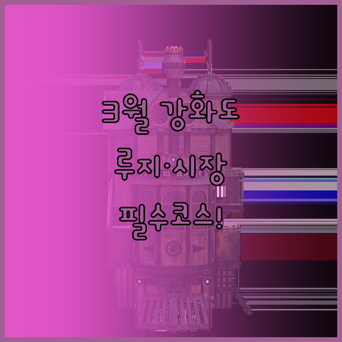 3월 강화도 가볼만한곳 베스트 3 산..