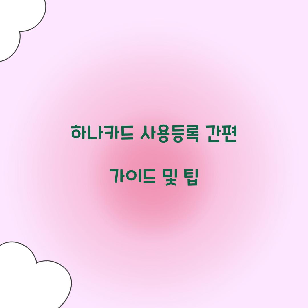 하나카드 사용등록