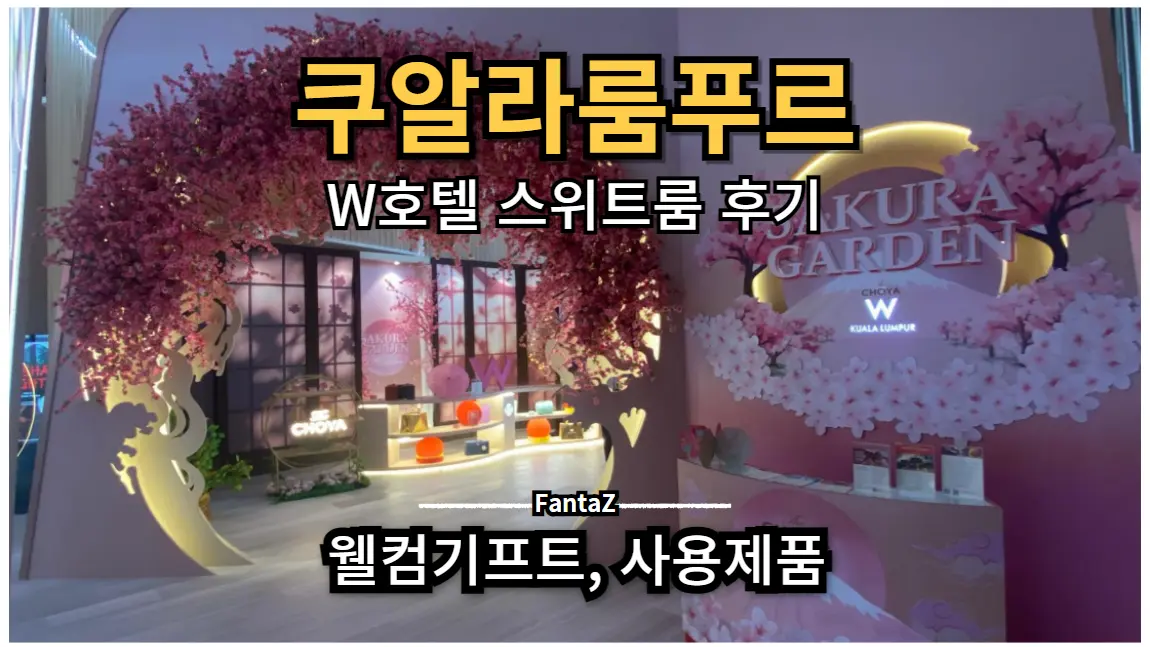쿠알라룸푸르 W 호텔 스위트 트윈타워뷰 후기 (로얄살루트 32년산과 함께)