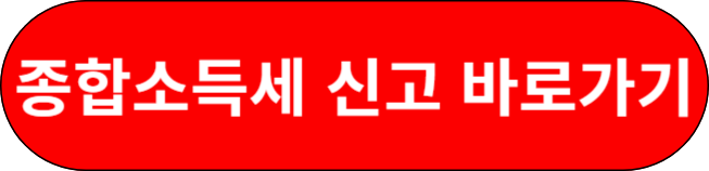 종합소득세 신고 바로가기