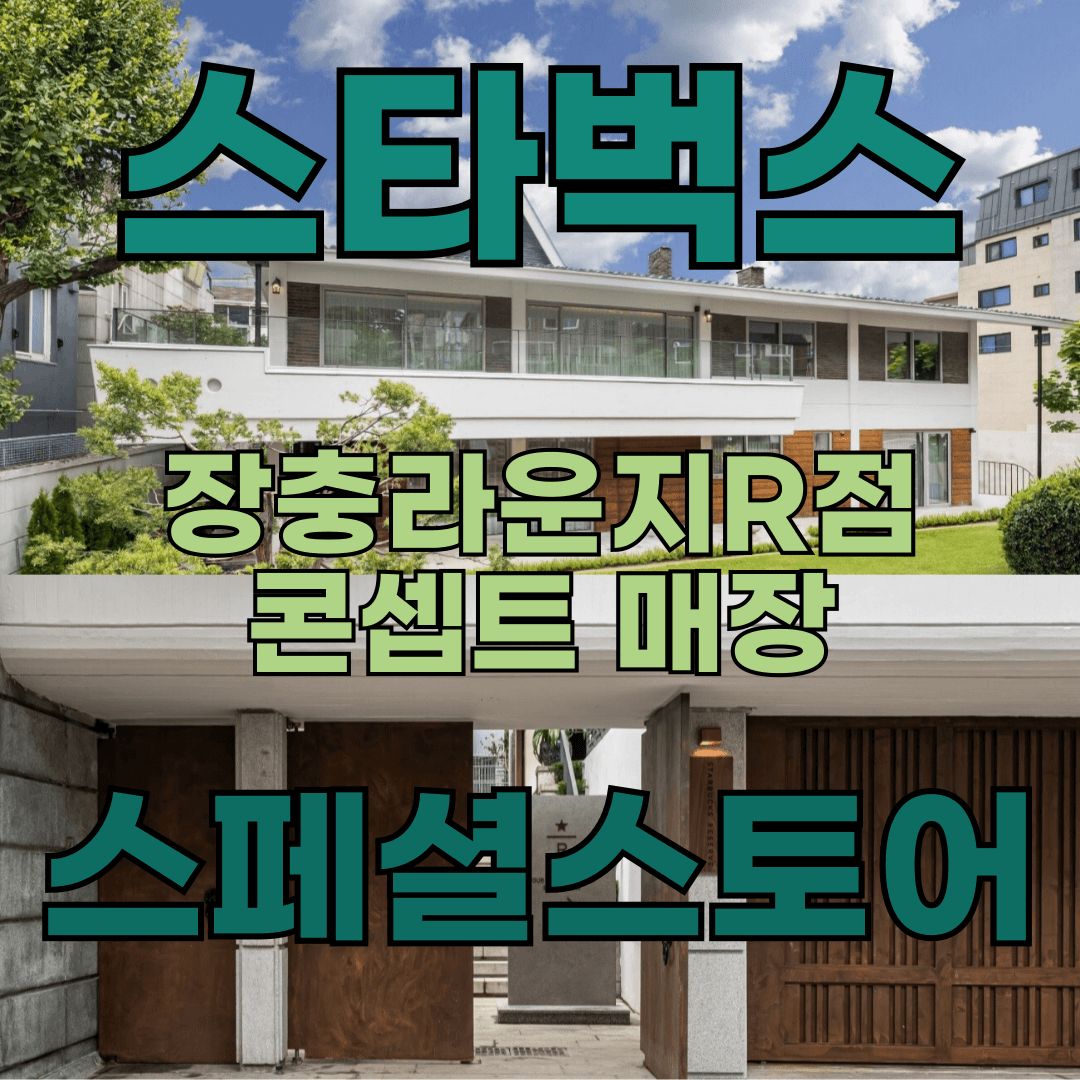 스타벅스 장충라운지R점 관련 이미지