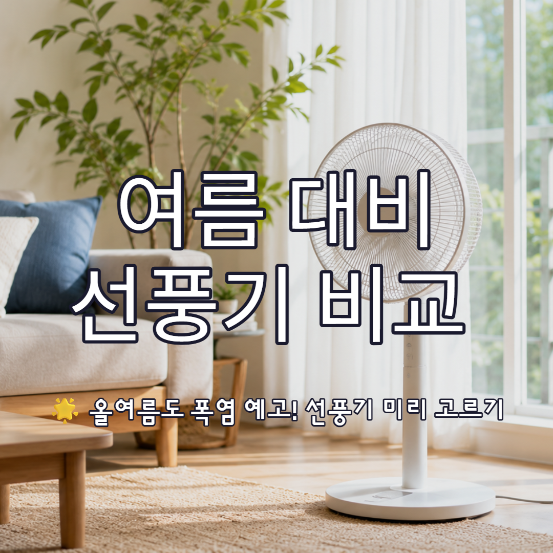 여름 대비 선풍기 고르기, 선풍기 추천