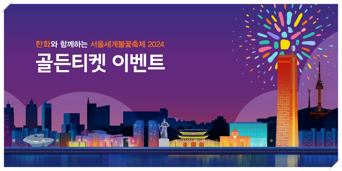 2024 서울세계 불꽃축제 명당 시간 골든티켓 대중교통 교통통제 이용팁