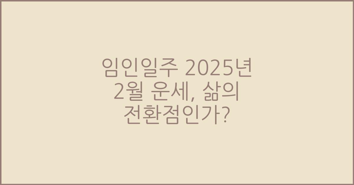 임인일주 2025년 2월 운세