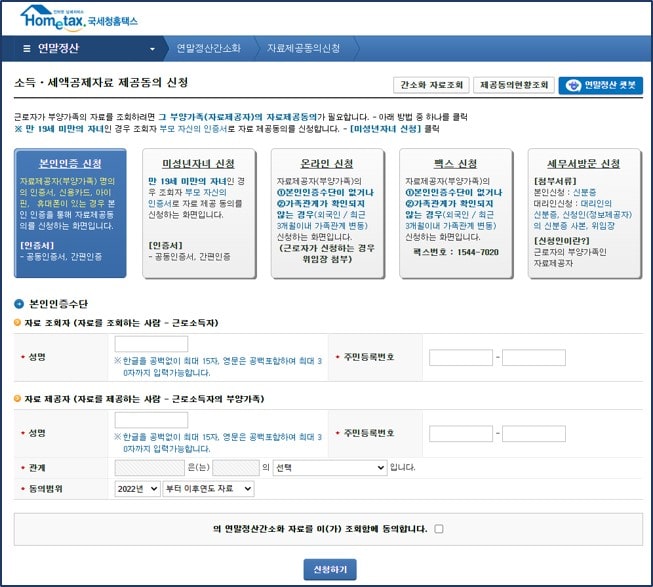 소득공제자료 제공동의 신청 방법