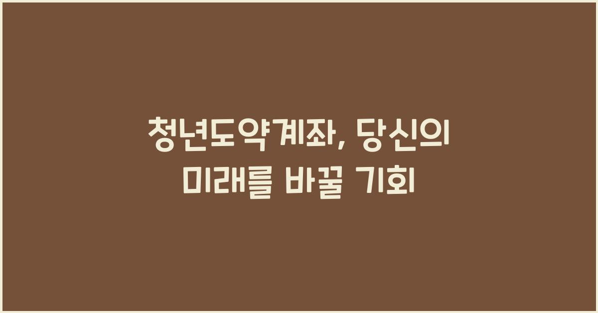 청년도약계좌