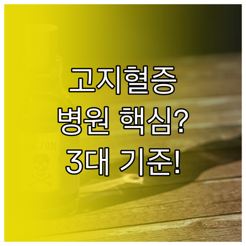 성공적인 고지혈증 치료를 위한 병원 ..