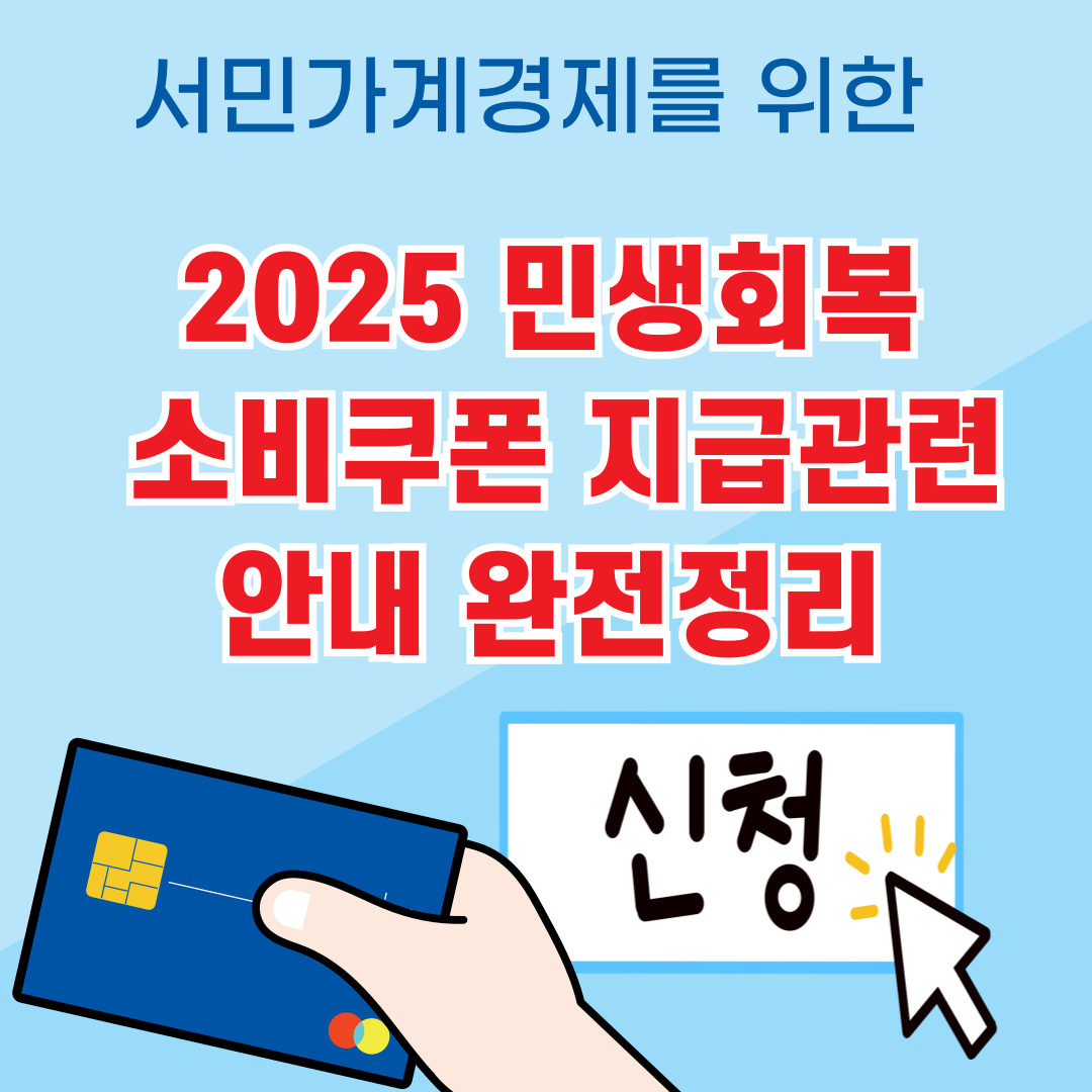 2025 민생회복 소비쿠폰 지급관련 안내