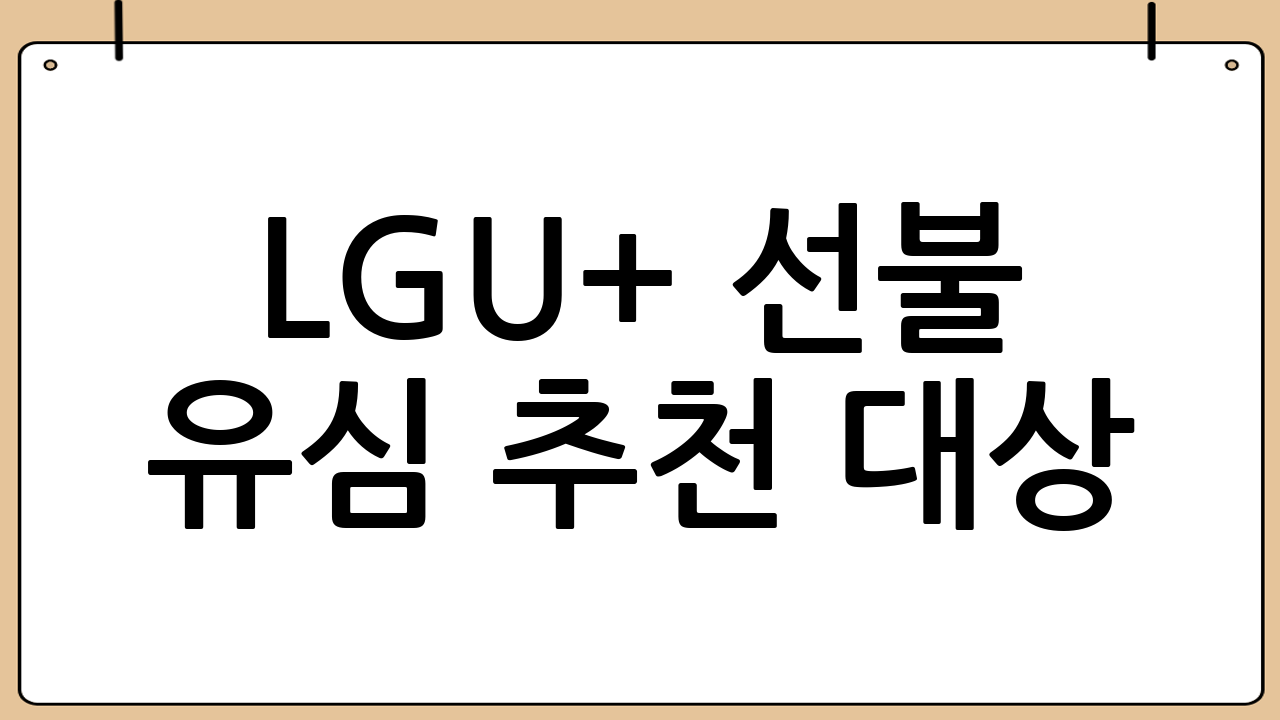 LGU+ 선불 유심