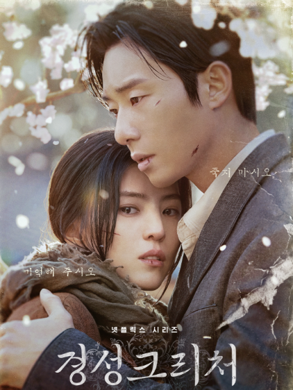 '경성 크리처' 포스터입니다